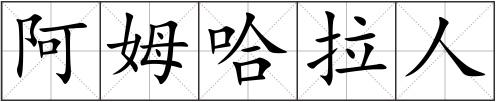 阿姆哈拉人