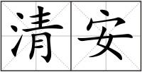 清安