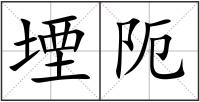 堙阨
