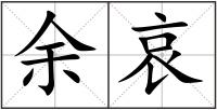 余哀