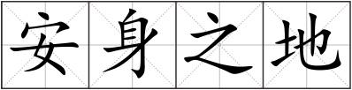 安身之地