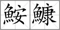 鮟鱇