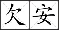 欠安