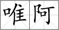 唯阿