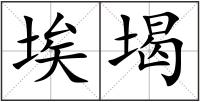 埃堨