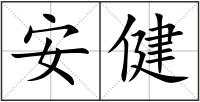 安健