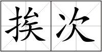 挨次