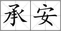 承安