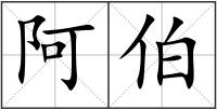 阿伯