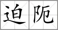迫阨