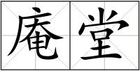 庵堂