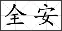 全安