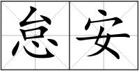 怠安