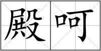 殿呵