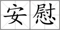 安慰