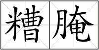 糟腌