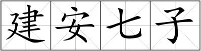 建安七子