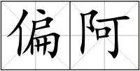 偏阿