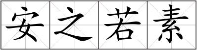 安之若素