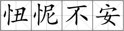 忸怩不安