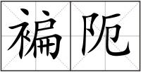 褊阨