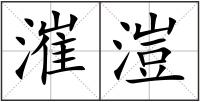 漼溰
