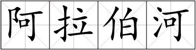 阿拉伯河