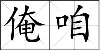 俺咱