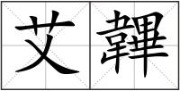 艾韠