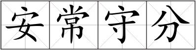 安常守分