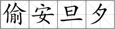 偷安旦夕