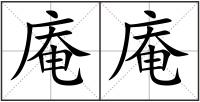 庵庵