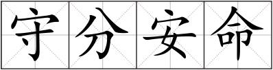 守分安命