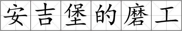 安吉堡的磨工