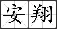 安翔