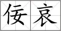 佞哀