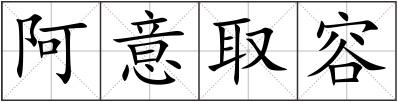 阿意取容