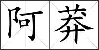 阿莽