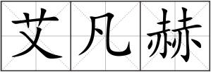 艾凡赫
