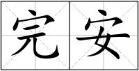完安