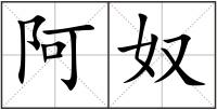 阿奴