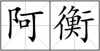 阿衡
