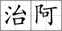 治阿