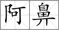 阿鼻