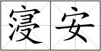 寖安