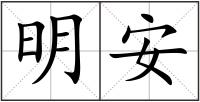 明安