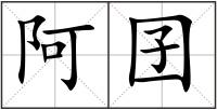 阿囝