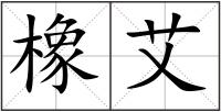 橡艾