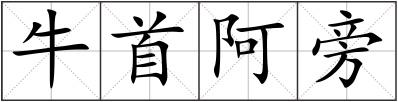 牛首阿旁