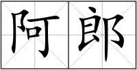 阿郎